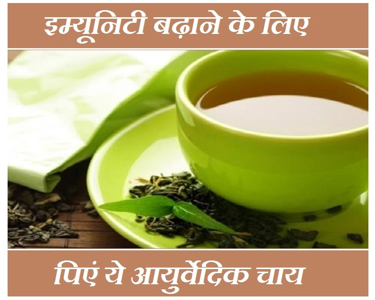 तेजी से इम्यून पावर बढ़ाएगी ये आयुर्वेदिक चाय, जानिए विधि - Ayurvedic  Tea For Increase Immune Power
