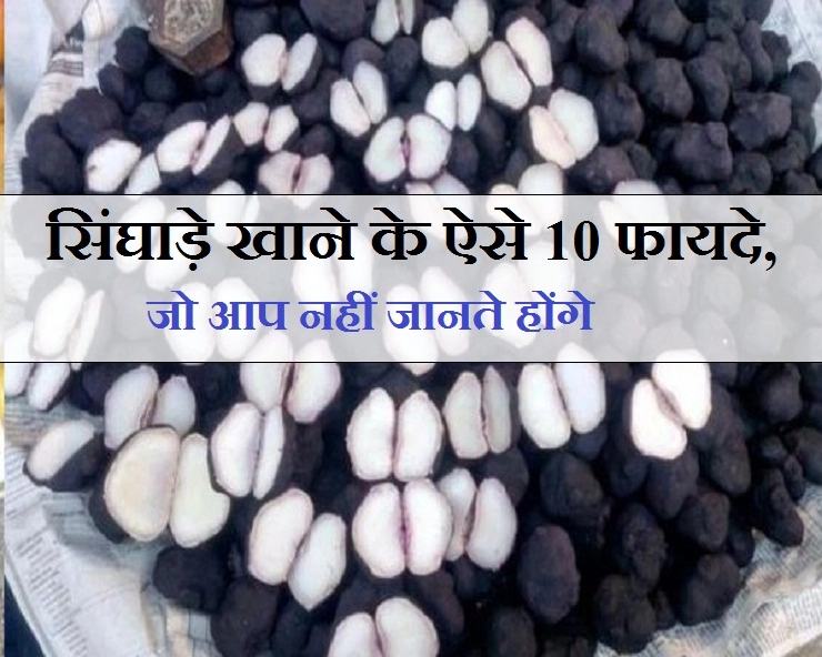 सर्दियों में नियमित खाए सिंघाड़े, सेहत को होंगे कई हैरान कर देने वाले फायदे - Water chestnut benefits in Hindi