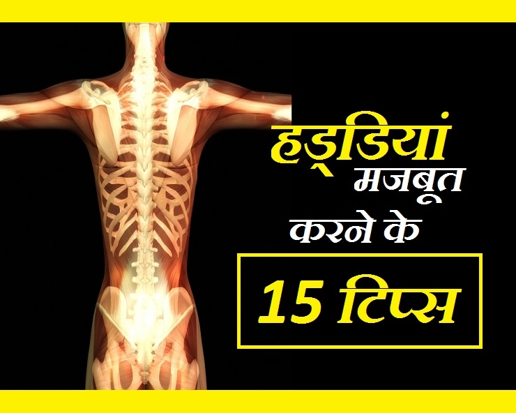 डॉक्टर्स के अनुसार जानिए हड्‍डियों को मजबूत बनाने के 15 टिप्स - 15 Tips For Strong Bones