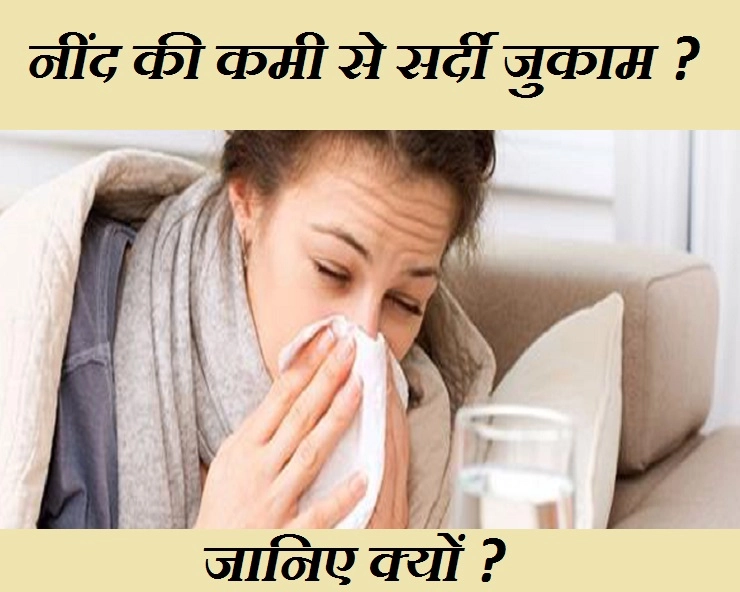 कम नींद लेने वालों को जल्दी होता है सर्दी जुकाम, जरूर पढ़ें - Less Sleep Is Cause Of Cold And Flu