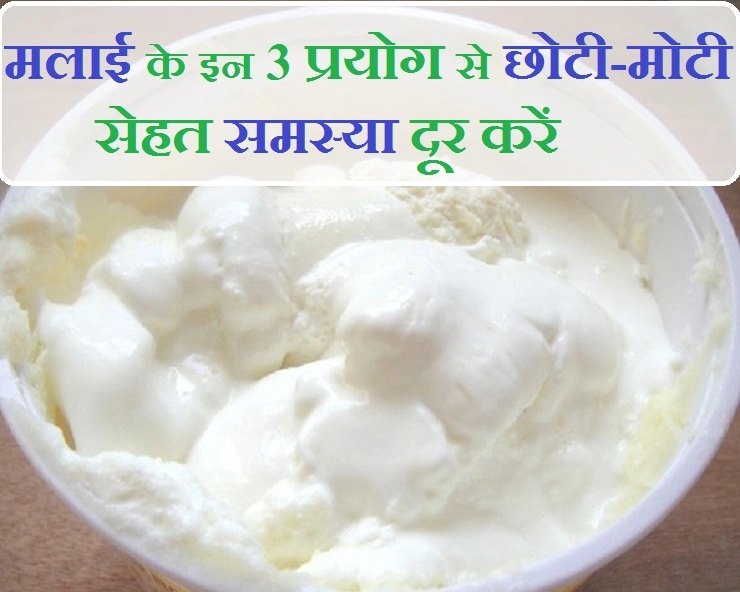 सर्दी-खांसी और फोड़े-फुंसी दूर करने का अचूक उपाय - health benefits of milk cream