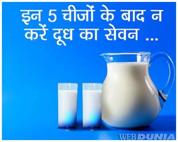 इसलिए इन 5 चीजों को खाने के बाद बिल्कुल न पिएं दूध