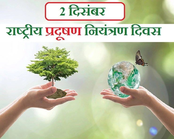 2 दिसंबर : राष्ट्रीय प्रदूषण नियंत्रण दिवस - National Pollution Control Day