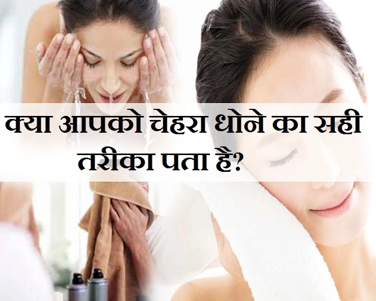 चेहरा धोते वक्त भूलकर भी न करें ये 5 गलतियां - correct way of washing face
