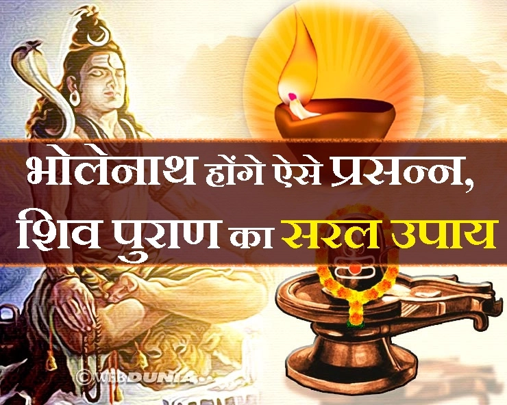 शिव पुराण में लिखा है धनवान बनने का सबसे सरल उपाय, सोमवार को जरूर आजमाएं - how to make happy to lord shiva on monday