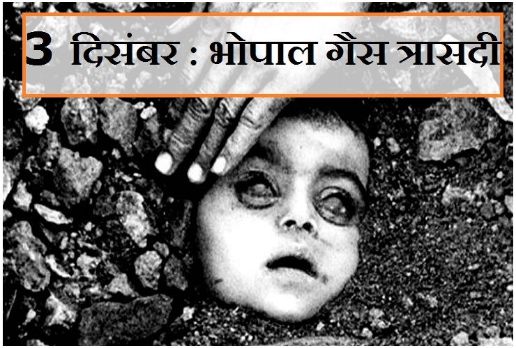 3 दिसंबर भोपाल गैस कांड : औद्योगिक इतिहास की सबसे बड़ी दुर्घटना का दिन। Bhopal gas tragedy - 3 December  Bhopal gas tragedy