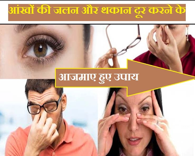 आंखों में भारीपन और थकान महसूस होती है, तो ऐसे करें इनकी देखभाल - 8 Eye Care Tips
