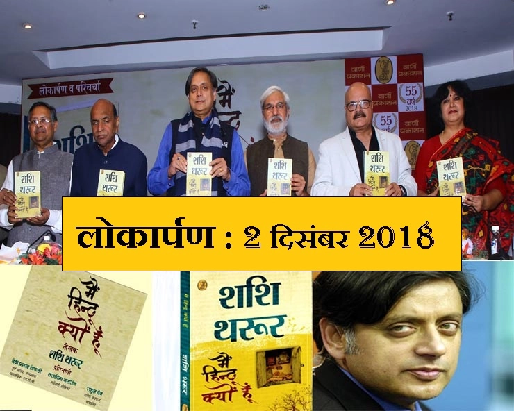 शशि थरूर की विचारोत्तेजक किताब 'मैं हिन्दू क्यों हूं' का लोकार्पण