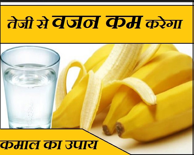 मोटापा कम करना है, तो रोज सुबह कीजिए केले और गर्म पानी का उपयोग - Morning Banana For Weight Loss