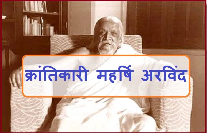 दिव्य आभा वाले महान दार्शनिक एवं क्रांति-योगी थे महर्षि अरविंद - Sri Aurobindo Indian philosopher