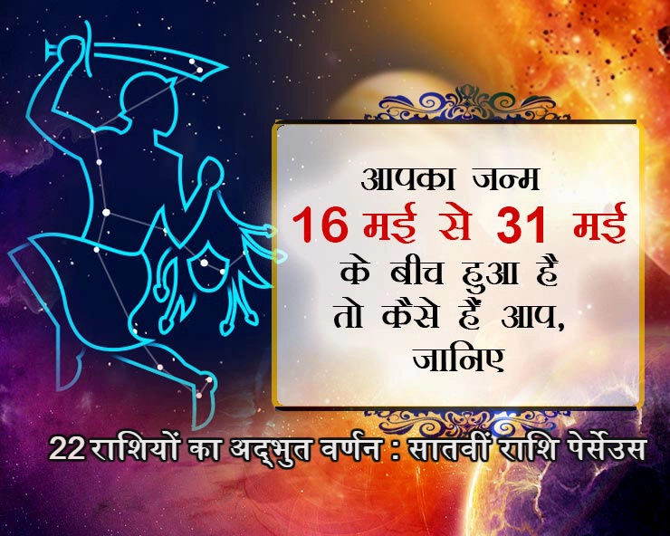 आपका जन्म 16 मई से 31 मई के बीच हुआ है तो कैसे हैं आप, जानिए | Perseus sign of zodiac