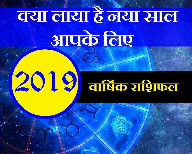 आ रहा है वर्ष 2019, जानिए किसकी किस्मत के सितारे चमकेंगे, पढ़ें 12 राशियां - Astrology 2019 In Hindi