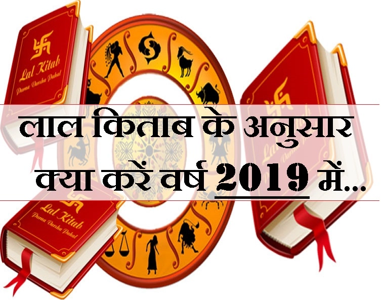 ज्योतिष 2019 : लाल किताब के अनुसार क्या करें नए साल में कि धन बरसे चारों तरफ से - varsh 2019 aur laal kitab