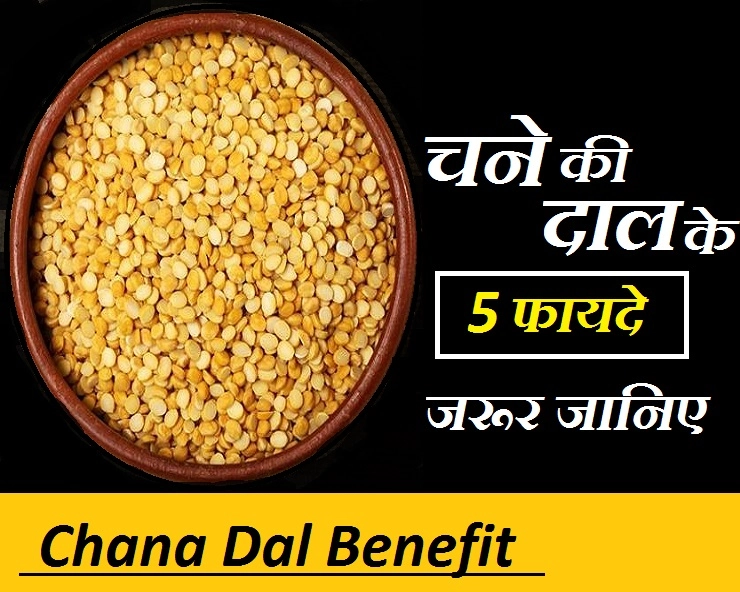 गुड़ी पड़वा पर जरूर खाएं चना दाल की पूरणपोली, जानिए चना दाल के 5 फायदे - Health Benefit Of Chana Dal