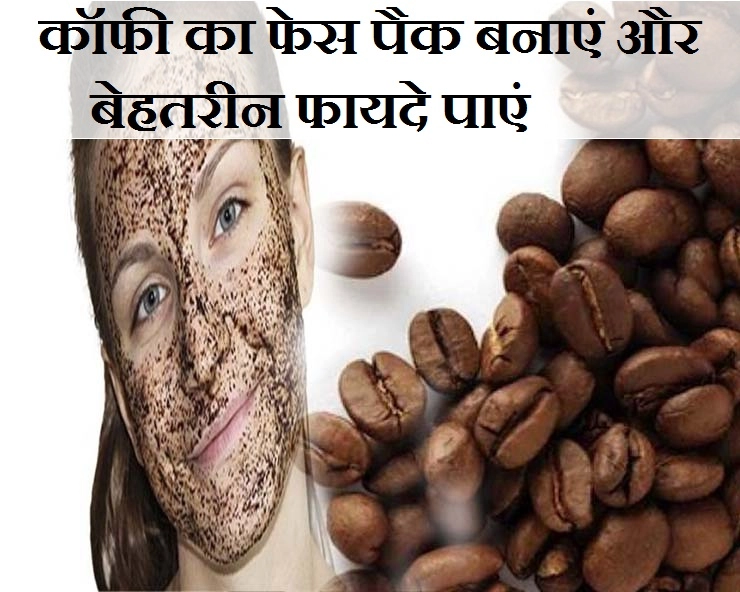 कॉफी केवल पीने के ही नहीं, चेहरे को निखारने के भी काम आ सकती है - coffee face pack for beautiful skin