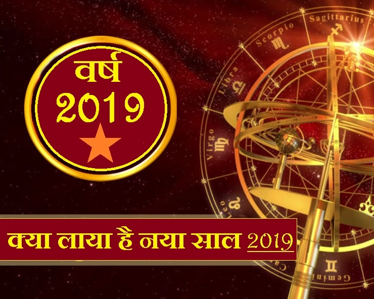 2019 :  देश-विदेश, महिला-पुरुष, सरकार-जनता... जानिए सबका हाल, क्या लाया है नया साल - varsh 2019 aur jyotish