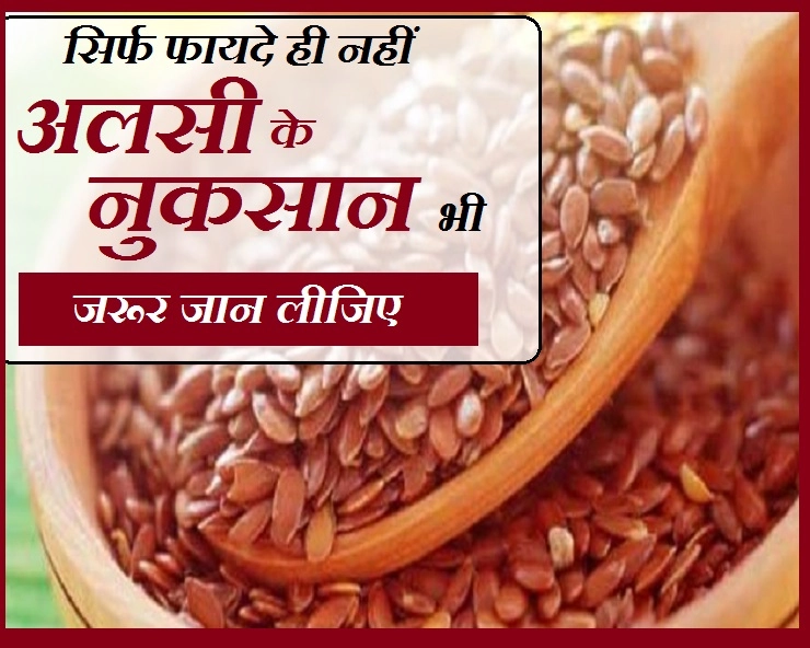 सावधान, रोजाना अलसी खाने वालों को हो सकते हैं ये 5 नुकसान,  जरूर जानिए - Flax seed Side Effects In Hindi