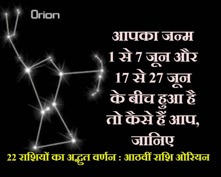 Orion sign of zodiac |  आपका जन्म 1 से 7 जून और 17 से 27 जून के बीच हुआ है तो कैसे हैं आप, जानिए