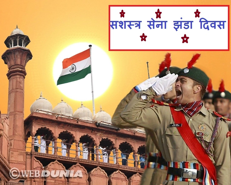 7 दिसंबर : आप नहीं जानते होंगे कि भारतीय सेना क्यों मनाती है झंडा दिवस