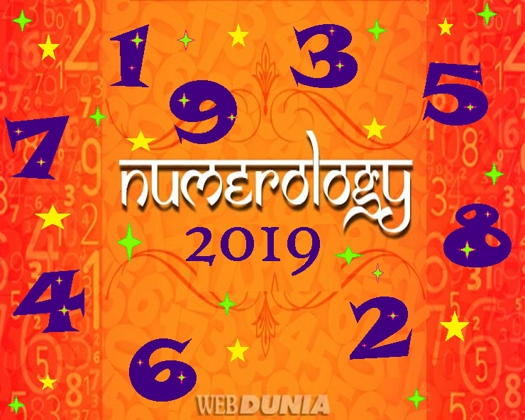2019 : नया साल आया, मूलांक के अनुसार जानिए, आपके लिए क्या लाया - Numerology 2019 and your stars