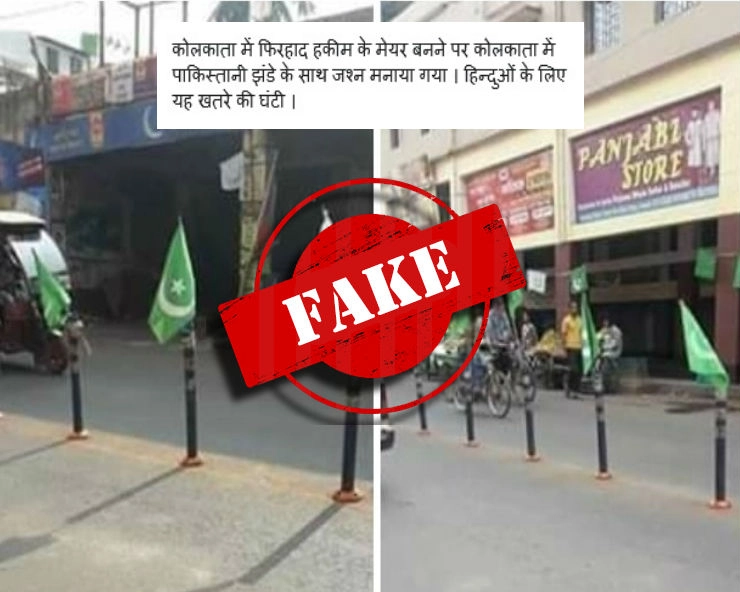 क्या पश्चिम बंगाल में मुस्लिम मेयर बनने पर फहराए गए पाकिस्तानी झंडे... जानिए सच... - Pakistani flag not hoisted after Muslim Mayor win in West Bengal as claimed in viral posts