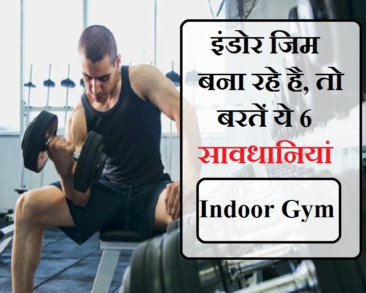 घर में जिम बनाने का इरादा है? तो इन बातों का ध्यान रखें - precautions to take while making indoor gym