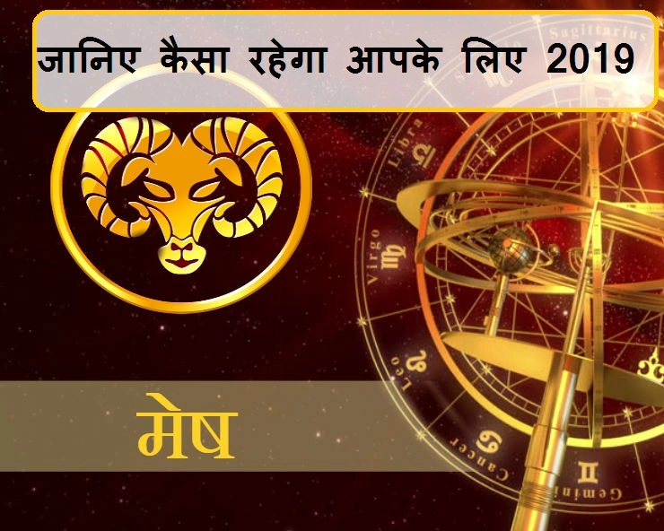 मेष राशि का वार्षिक राशिफल 2019 : करियर व व्यवसाय, धन, पारिवारिक जीवन और सेहत - Aries Horoscope 2019