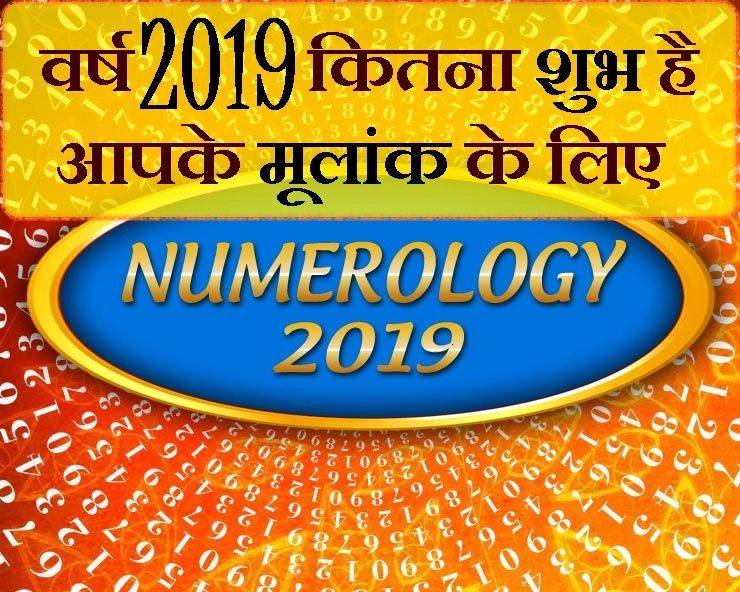 Numerology 2019 : मूलांक से जानिए कितना शुभ और सफलतादायक है नया साल आपके लिए