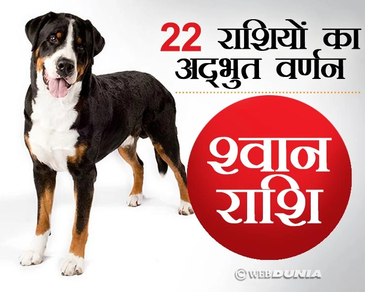 आपका जन्म 28 जून से 7 जुलाई और 18 से 25 जुलाई के बीच हुआ है तो कैसे हैं आप, जानिए | Dogs sign of zodiac