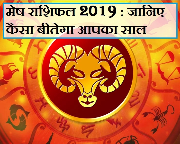 मेष राशि : साल 2019 में क्या होगा 12 महीनों का हाल, जानिए जनवरी से लेकर दिसंबर तक का भविष्यफल - Aries Horoscope 2019