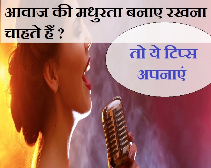 अच्छी आवाज का जादू बरकरार रखना है, तो इन बातों का ध्यान रखें - voice care tips in Hindi