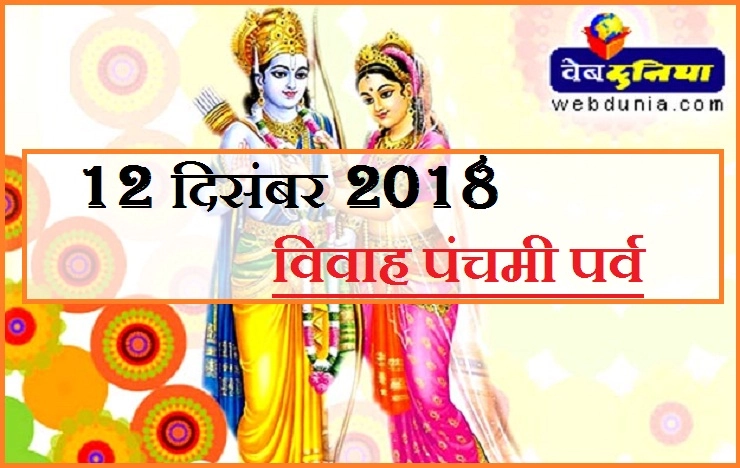 12 दिसंबर को विवाह पंचमी : प्रभु श्री राम एवं सीता के शुभ विवाह का पवित्र दिन