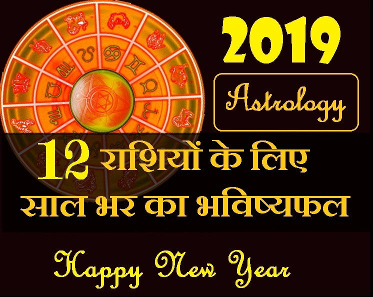 वार्षिक भविष्य 2019 : साल 2019 में किस राशि के चमकेंगे सितारे, किस राशि के लिए हैं बुरे दिन के इशारे - yearly rashifal horoscope 2019