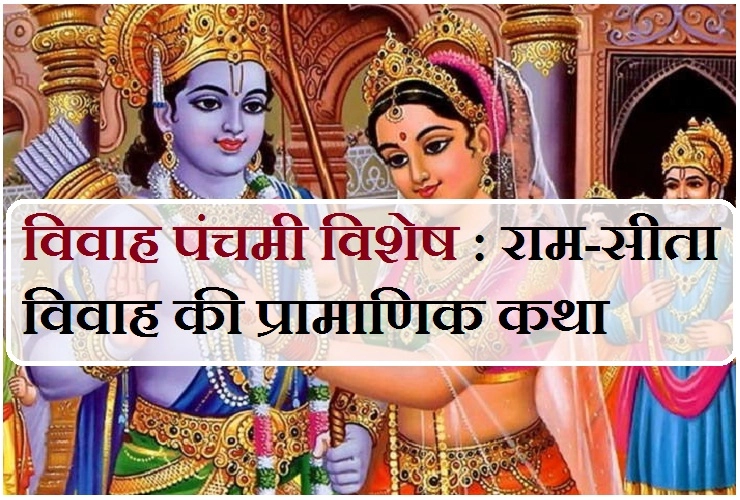 राम-सीता के विवाह की वर्षगांठ का दिन है विवाह पंचमी, पढ़ें प्रभु श्रीराम और देवी सीता के विवाह की पौराणिक कथा