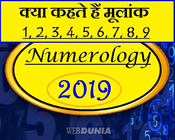 अंक शास्त्र 2019 : मूलांक से जानिए कैसे बीत रहा है आपका यह वर्ष? - Numerology 2019 and your stars