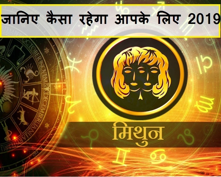 मिथुन राशि का वार्षिक राशिफल 2019 : करियर व व्यवसाय, धन, पारिवारिक जीवन और सेहत। Gemini Rashifal 2019 - Gemini Bhavishyafal 2019 Hindi