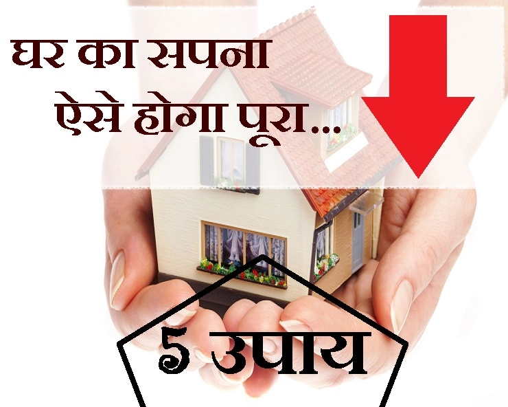 2019 में होगा अपने घर का सपना पूरा, यह 5 सटीक उपाय अपना कर देखें तो सही.. - ghar ka sapna hoga pura