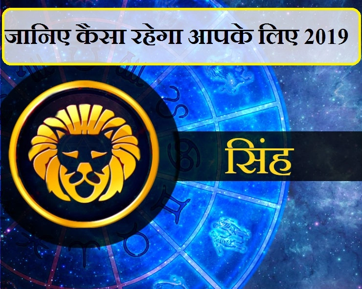 सिंह राशि का वार्षिक राशिफल 2019 : करियर व व्यवसाय, धन, पारिवारिक जीवन और सेहत। Leo 2019 Horoscope - Leo 2019 Horoscope