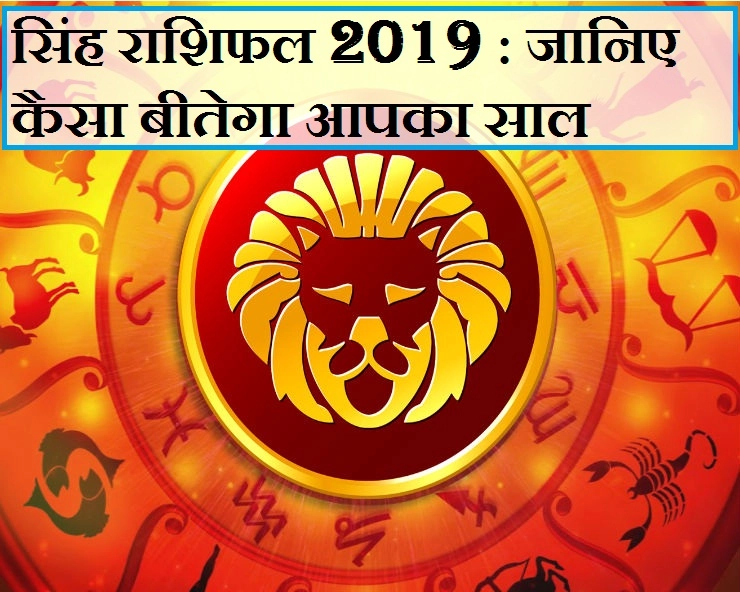 सिंह राशि : साल 2019 में क्या होगा 12 महीनों का हाल, जानिए जनवरी से लेकर दिसंबर तक का भविष्यफल - Leo Bhavishyafal 2019 Hindi