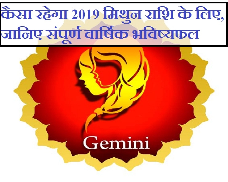 मिथुन 2019 का संपूर्ण वार्षिक भविष्यफल : धन-संपत्ति, घर-परिवार, परीक्षा-प्रतियोगिता-करियर और सेहत जानिए सब एक साथ। Mithun Rashifal 2019 - gemini horoscope 2019