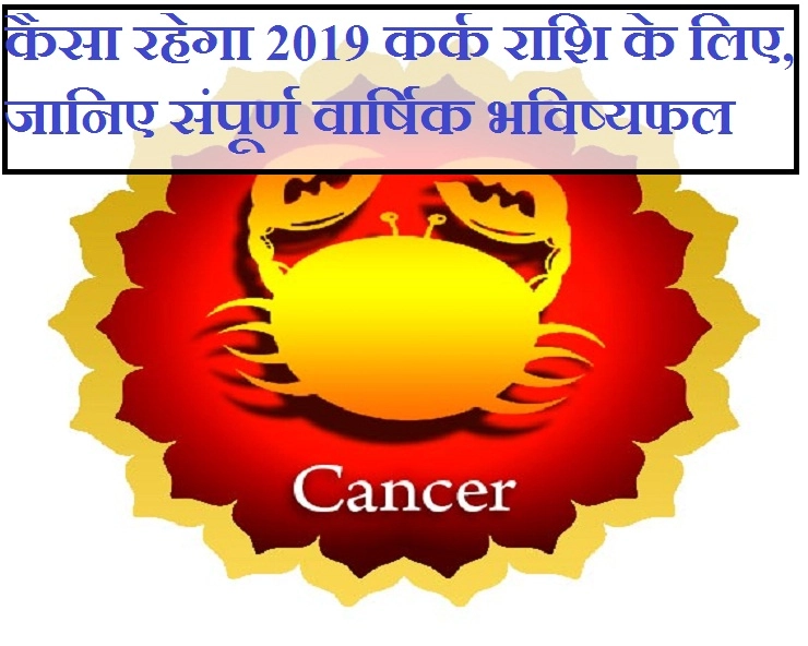 कर्क 2019 का संपूर्ण वार्षिक भविष्यफल : धन-संपत्ति, घर-परिवार, परीक्षा-प्रतियोगिता-करियर और सेहत जानिए सब एक साथ। Cancer Horoscope 2019 - cancer horoscope 2019