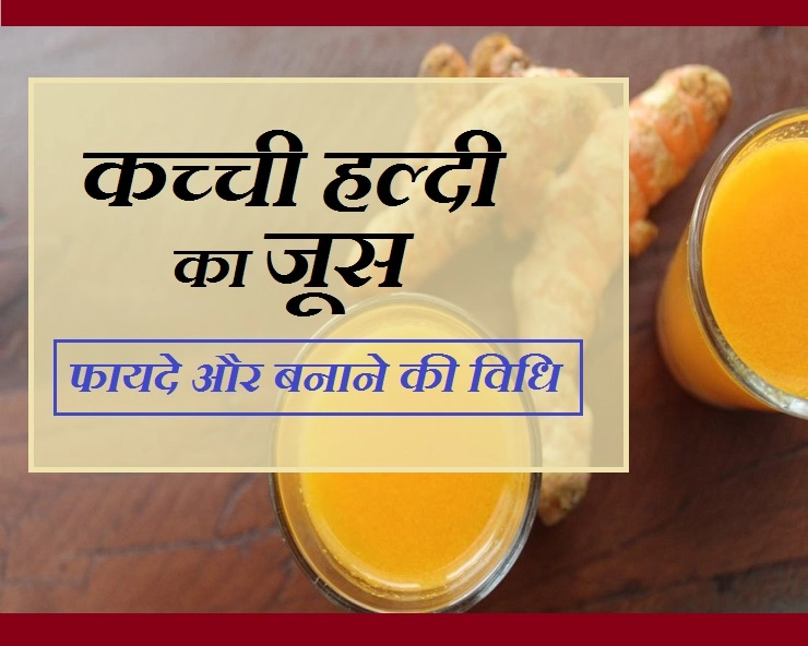 सेहत के लिए फायदेमंद है कच्ची हल्दी का जूस, जानि‍ए 10 फायदे और विधि - Health Benefit Of Raw Turmeric Juice