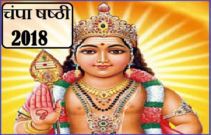 स्कन्द षष्ठी आज, कर लीजिए भगवान कार्तिकेय की उपासना, मनचाही तरक्की के लिए पढ़ें अचूक मंत्र। champa shashti - Shasti Date in 2018