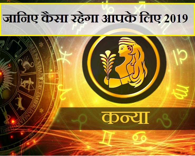 कन्या राशि का वार्षिक राशिफल 2019 : करियर व व्यवसाय, धन, पारिवारिक जीवन और सेहत। Horoscope Virgo  2019 - 2019 Virgo Horoscope