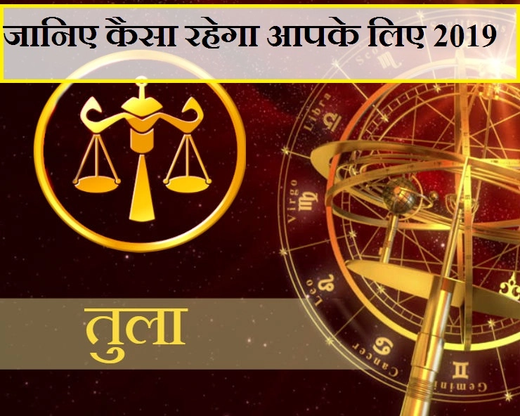 तुला राशि का वार्षिक राशिफल 2019 : करियर व व्यवसाय, धन, पारिवारिक जीवन और सेहत। 2019 Libra Horoscope - 2019 Libra Horoscope