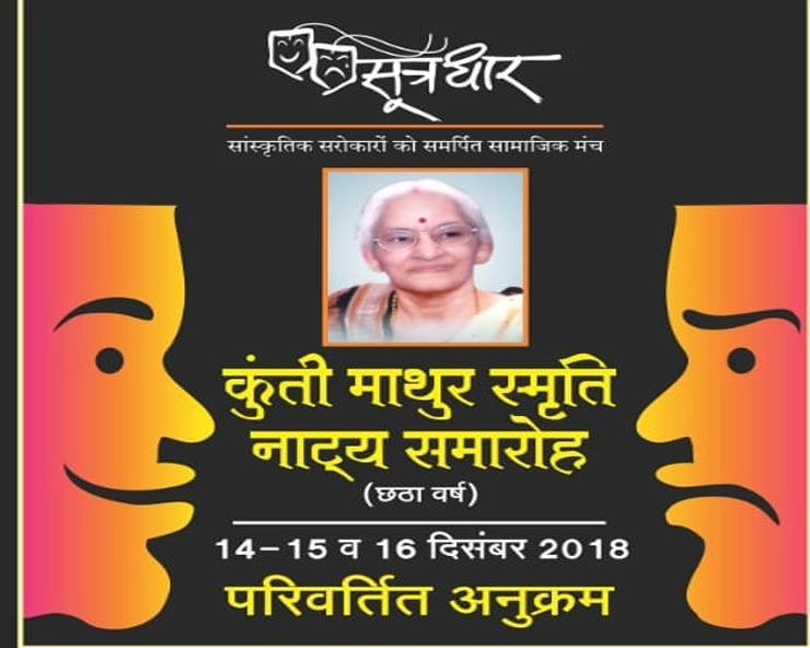 कुंती माथुर स्मृति नाट्य समारोह : इंदौर के नाट्य प्रेमी 14 दिसंबर से फिर उठाएंगे तीन दिवसीय नाटकों का आनंद - Kunti Mathur Smriti Natya Samaroh