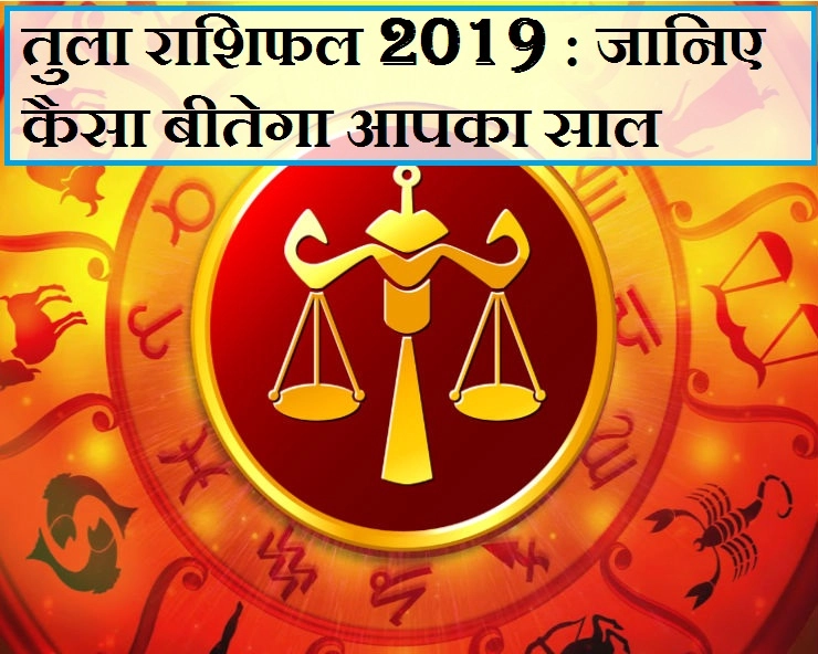 तुला राशि : साल 2019 में क्या होगा 12 महीनों का हाल, जानिए जनवरी से लेकर दिसंबर तक का भविष्यफल। tula rashi 2019 - Libra Bhavishyafal 2019 Hindi