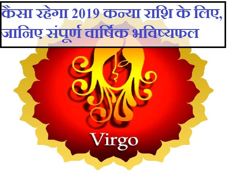 कन्या 2019 का संपूर्ण वार्षिक भविष्यफल : धन-संपत्ति, घर-परिवार, परीक्षा-प्रतियोगिता-करियर और सेहत जानिए सब एक साथ। Virgo horoscope 2019 - Virgo yearly horoscope 2019