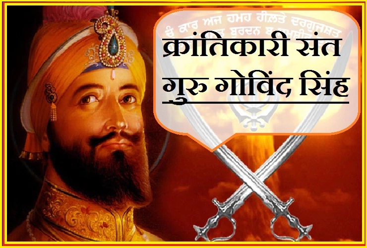 शांति, प्रेम और एकता की मिसाल थे सिखों के दसवें गुरु, गुरु गोविंद सिंह