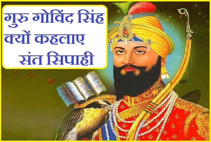 गुरु गोविंद सिंह जैसा न कोई हुआ है और न कोई होगा, जानिए 6 विशेष बातें...। guru govind singh - 10th Sikh Guru of Nanak
